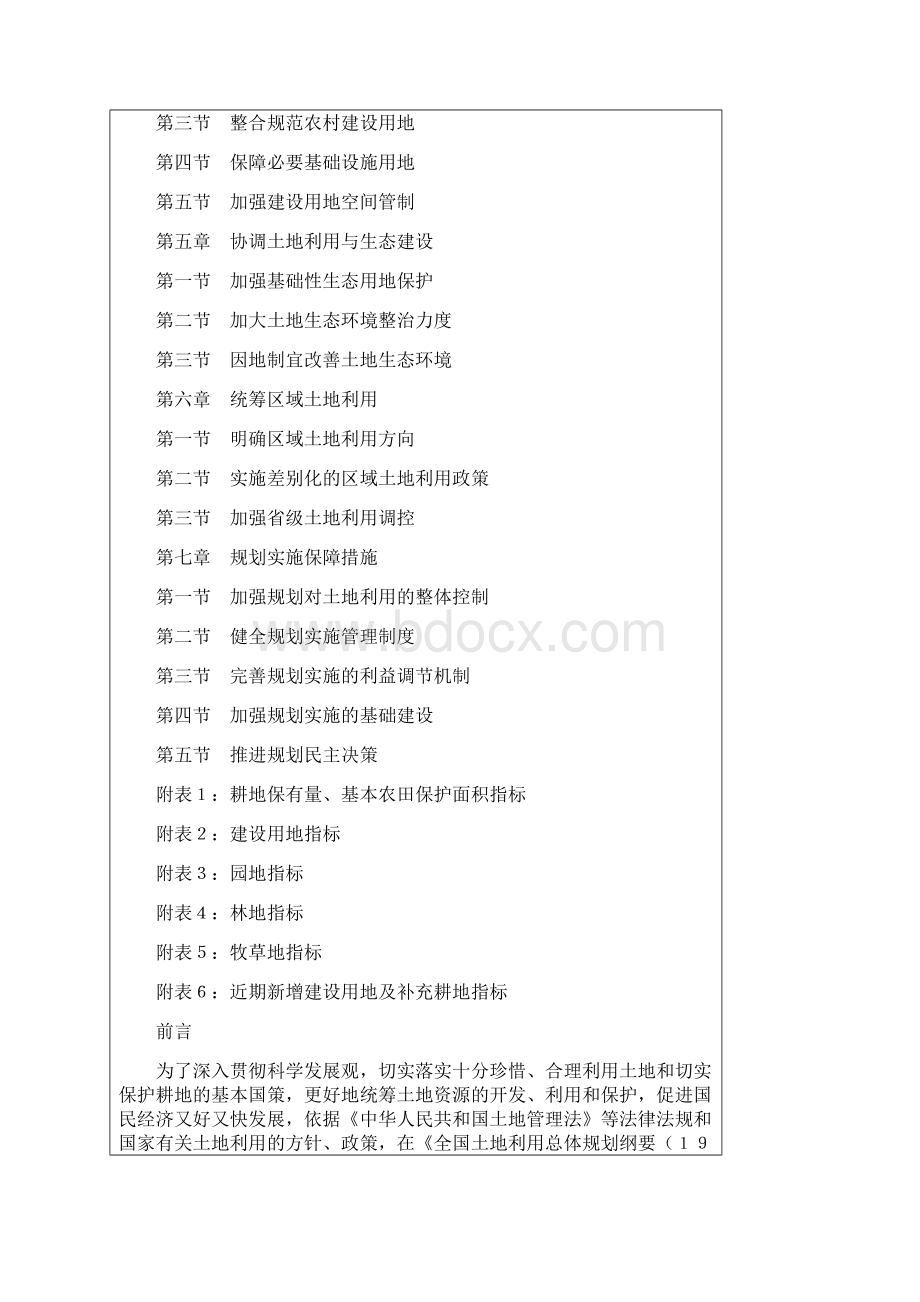 《全国土地利用总体规划纲要》Word文档下载推荐.docx_第2页