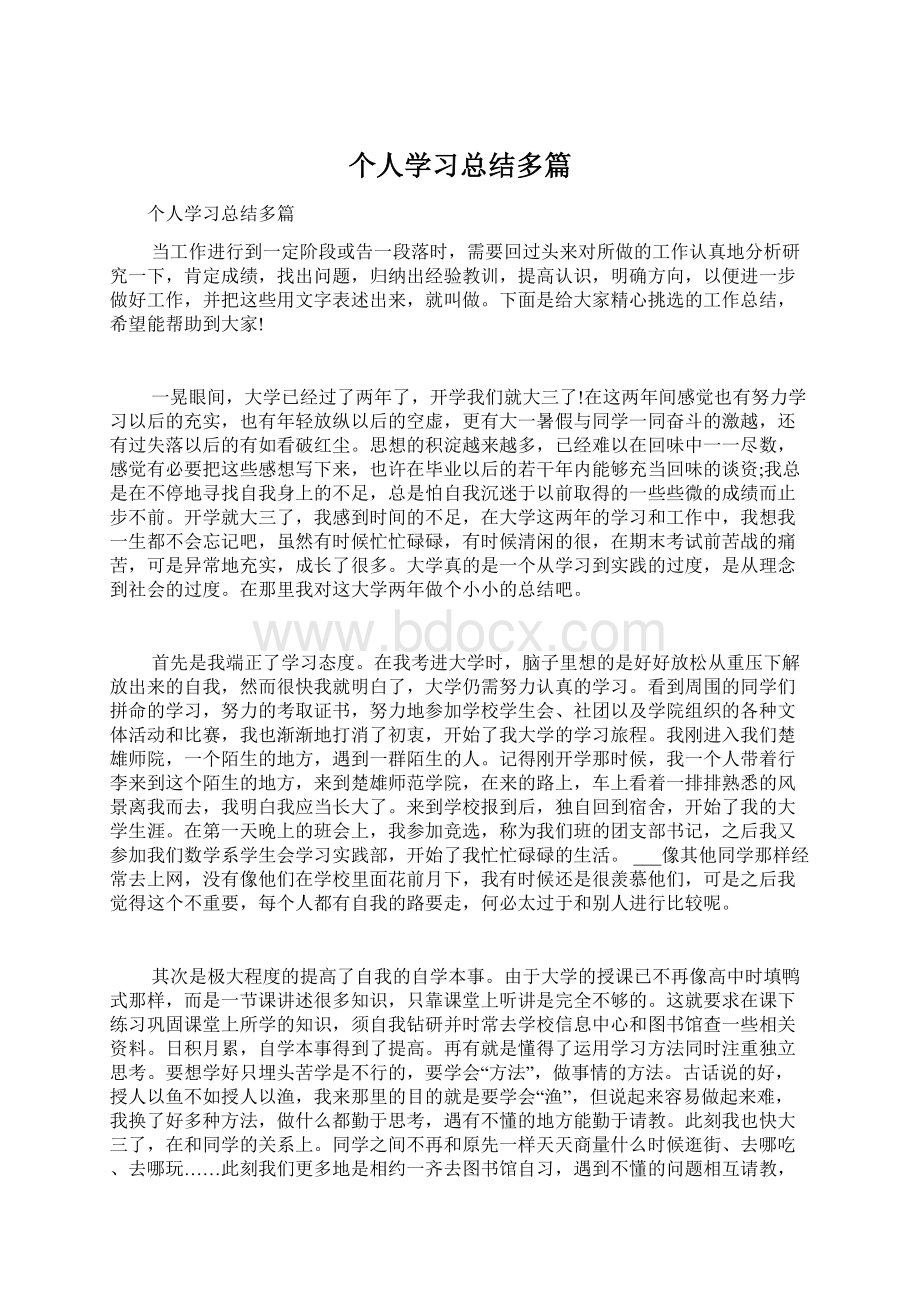 个人学习总结多篇.docx_第1页