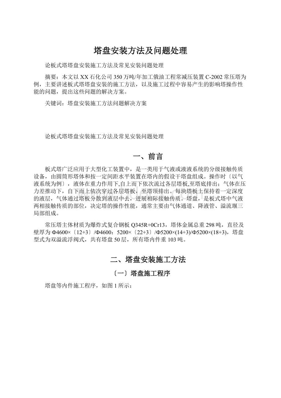 塔盘安装方法及问题处理Word下载.docx