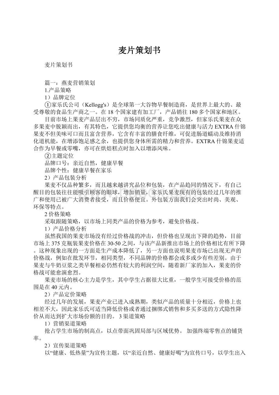 麦片策划书.docx_第1页