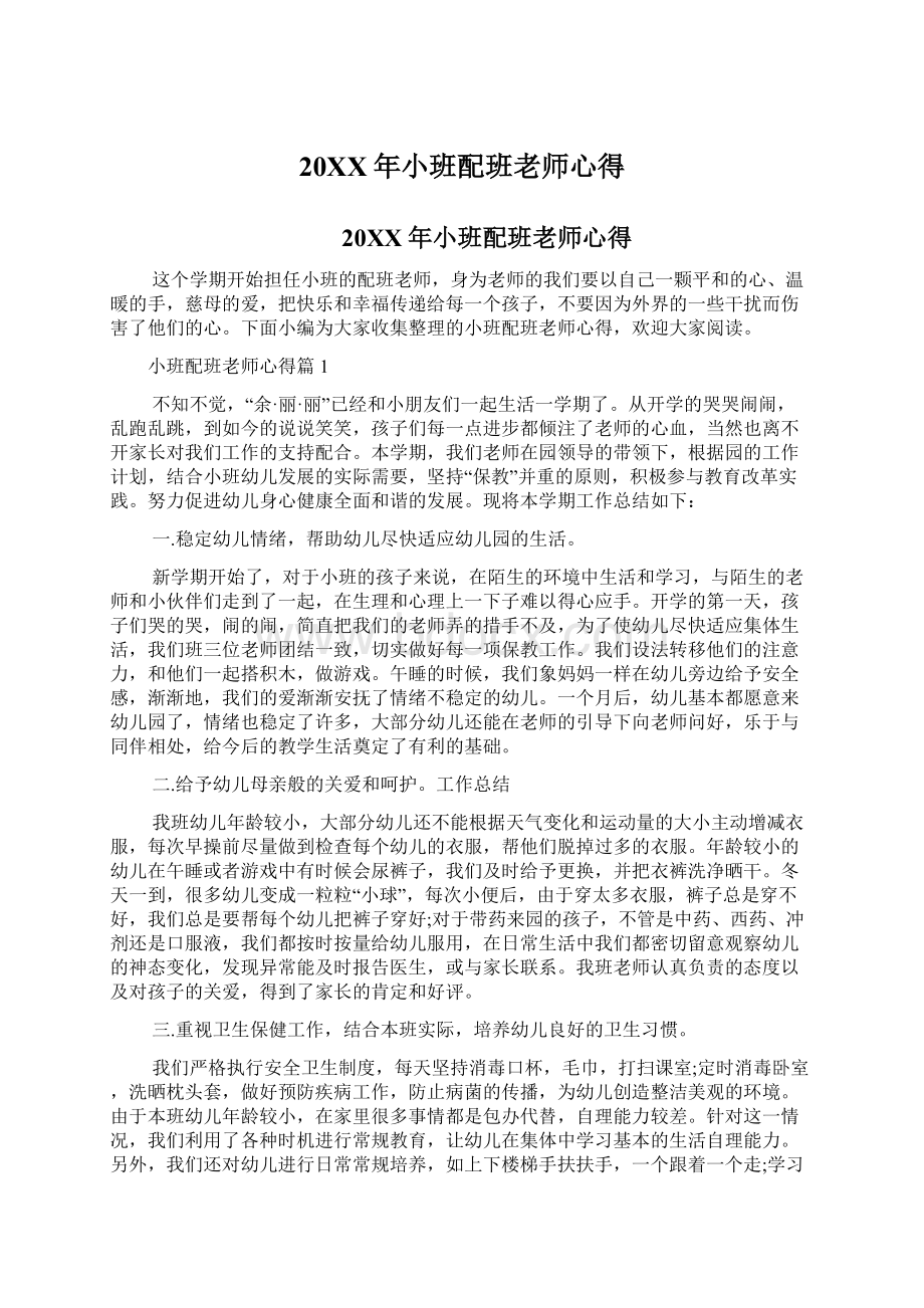 20XX年小班配班老师心得Word文档格式.docx_第1页