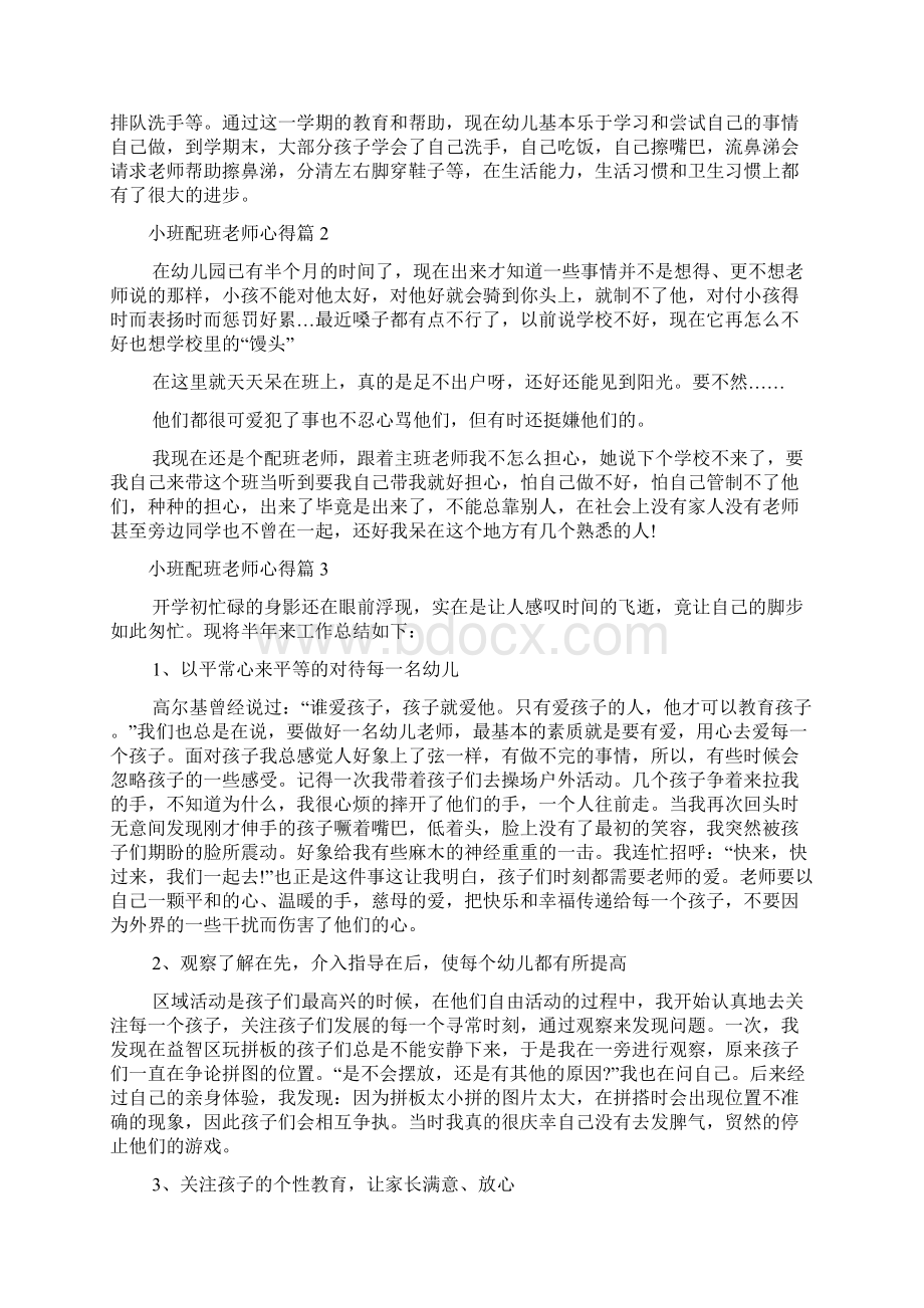 20XX年小班配班老师心得Word文档格式.docx_第2页