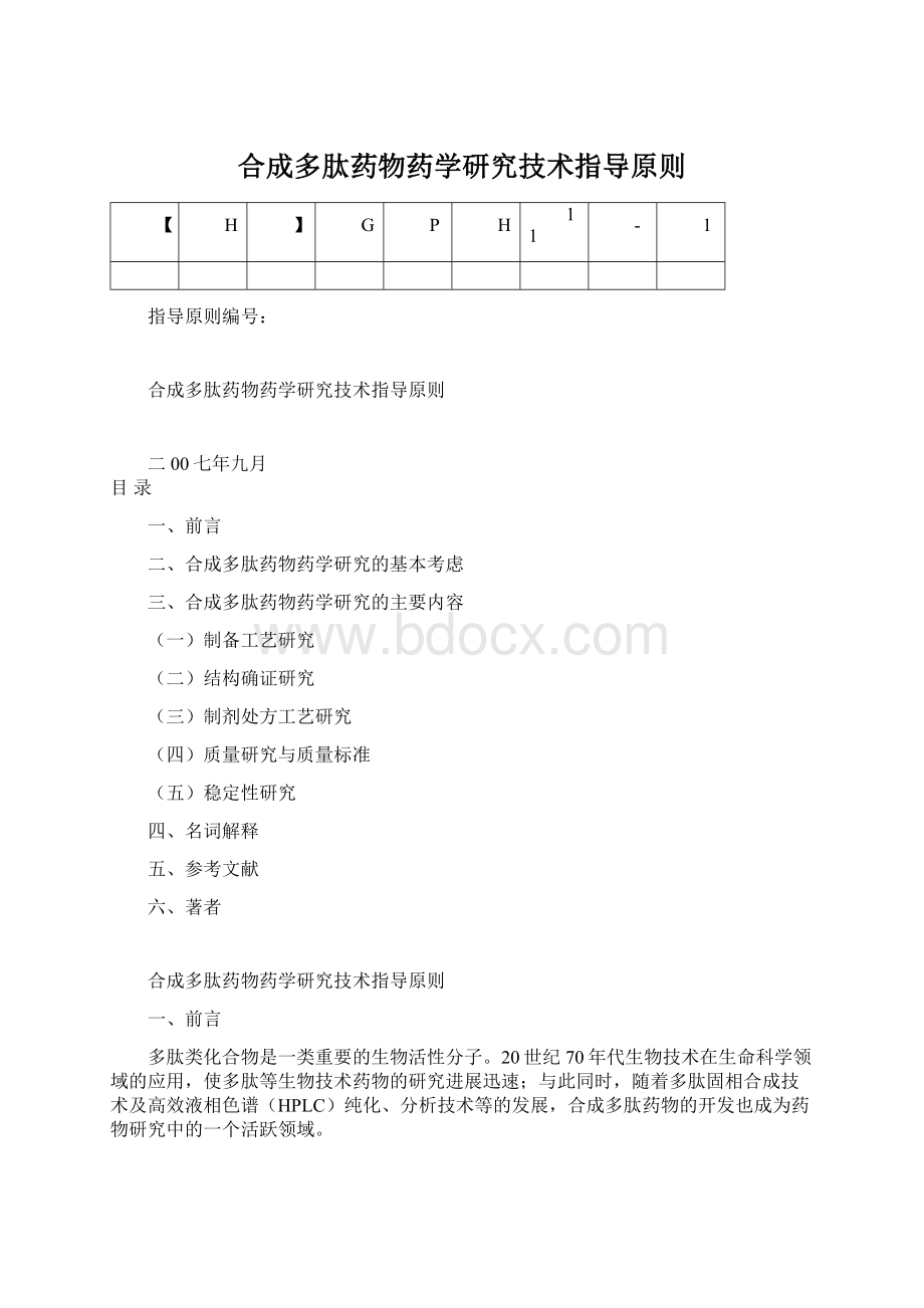 合成多肽药物药学研究技术指导原则Word文档下载推荐.docx