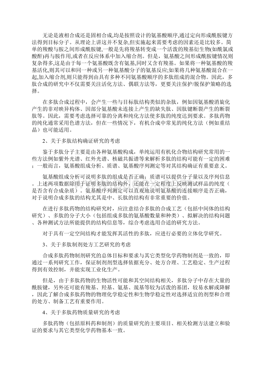 合成多肽药物药学研究技术指导原则.docx_第3页