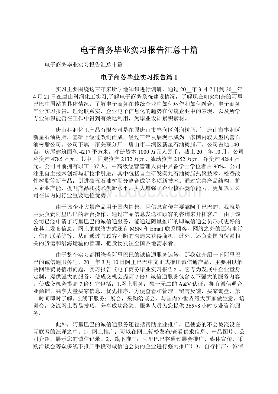 电子商务毕业实习报告汇总十篇.docx_第1页