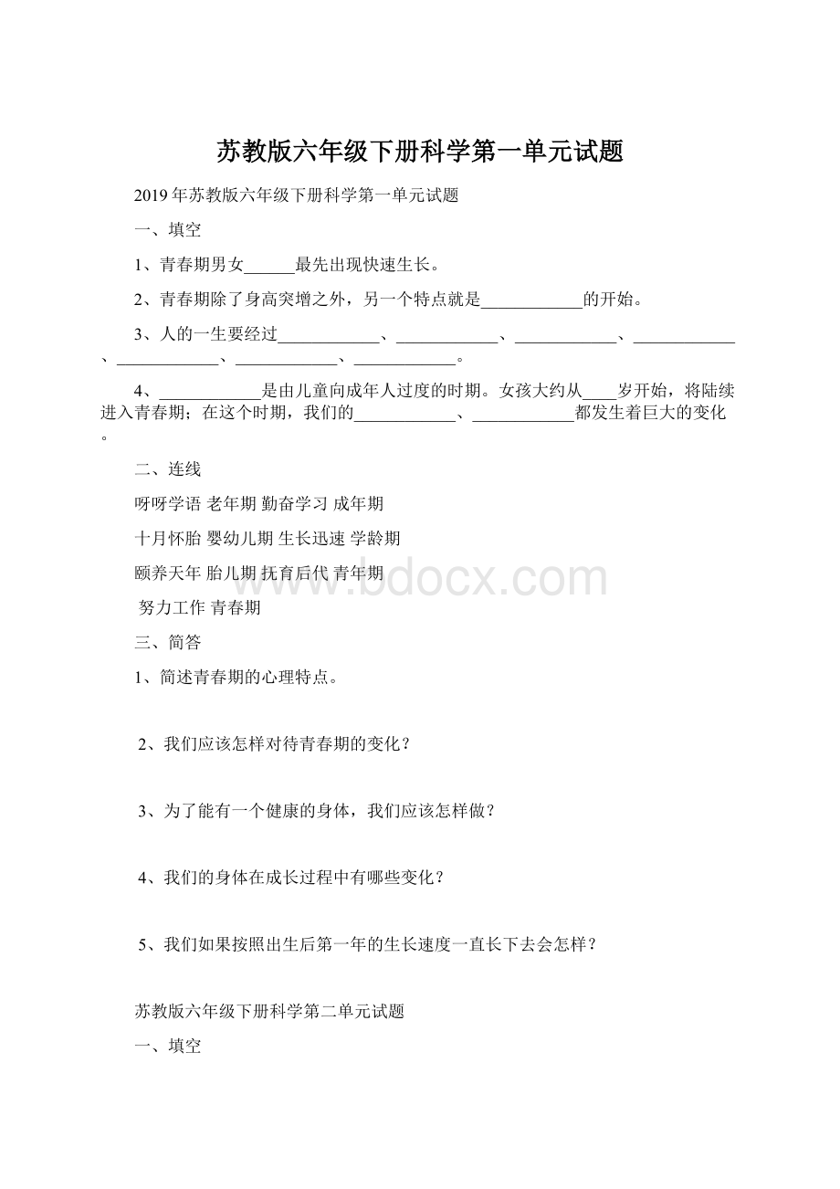 苏教版六年级下册科学第一单元试题.docx