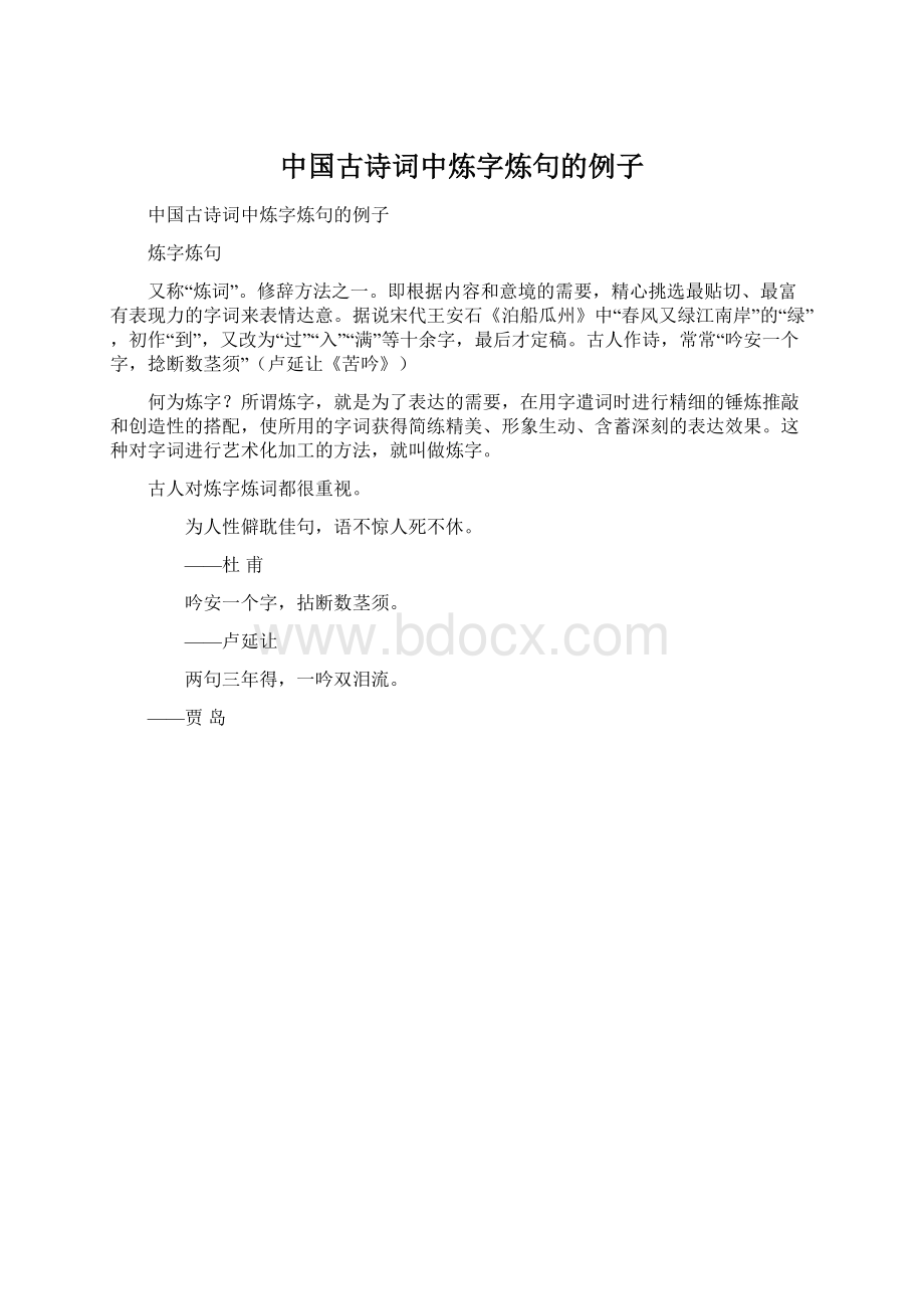 中国古诗词中炼字炼句的例子Word文档下载推荐.docx