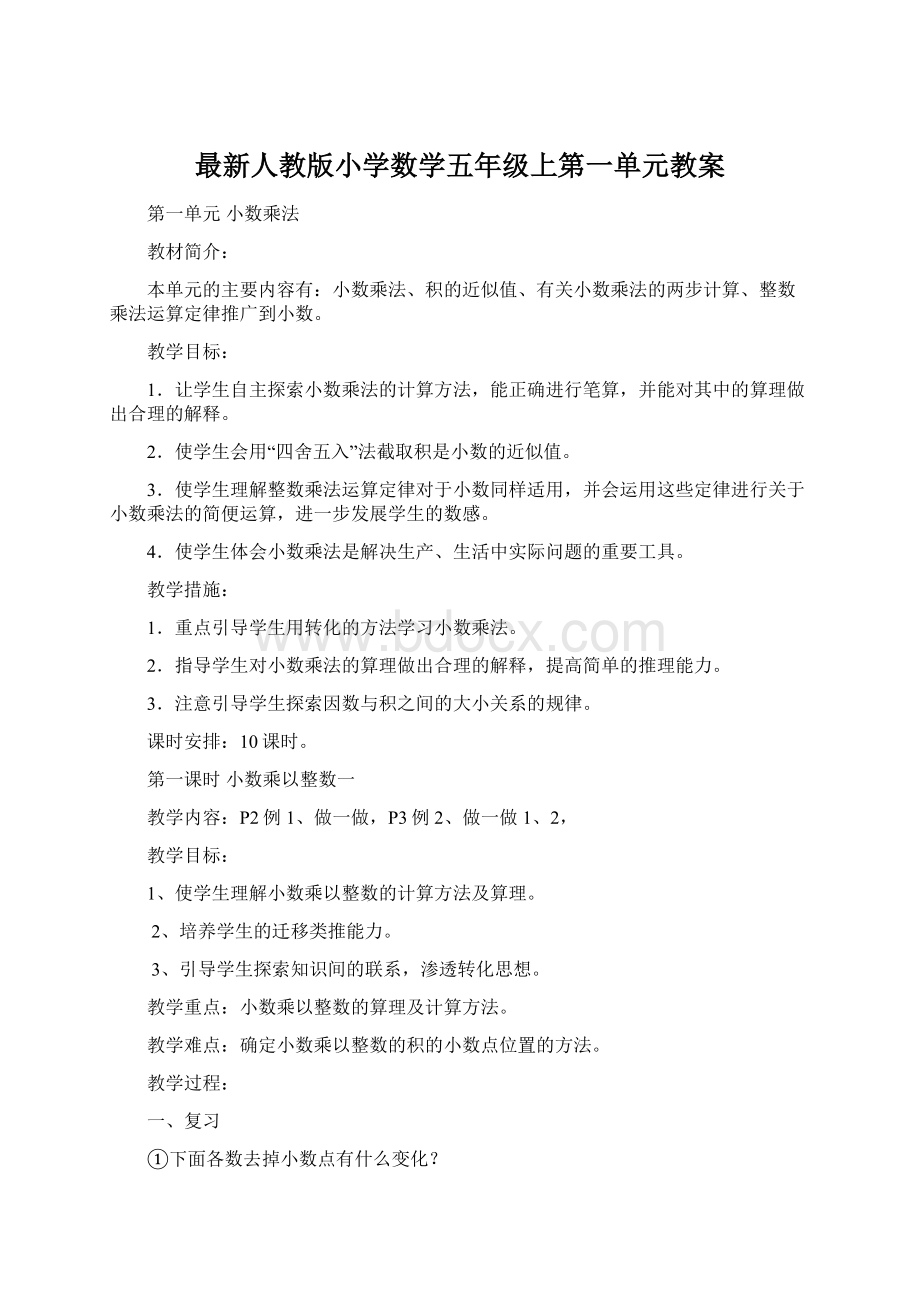 最新人教版小学数学五年级上第一单元教案.docx