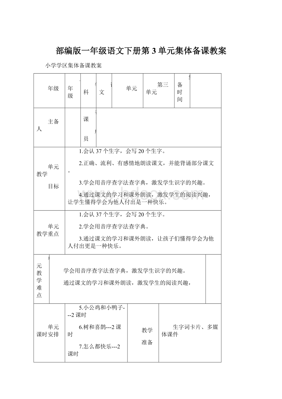 部编版一年级语文下册第3单元集体备课教案.docx_第1页