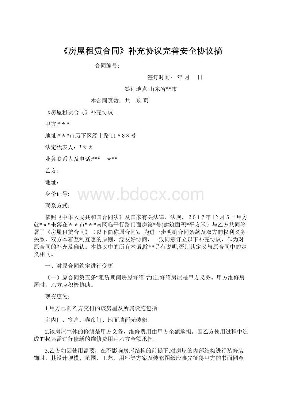 《房屋租赁合同》补充协议完善安全协议搞.docx_第1页