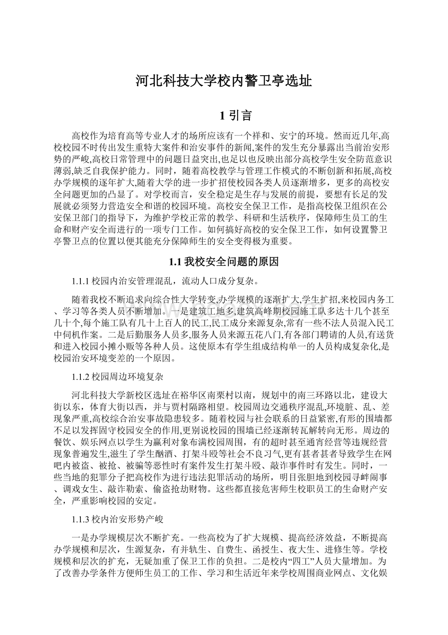 河北科技大学校内警卫亭选址Word格式.docx_第1页