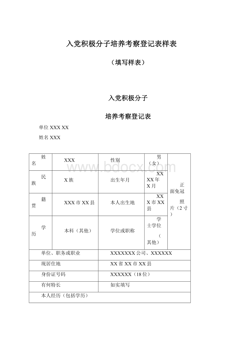 入党积极分子培养考察登记表样表Word格式文档下载.docx