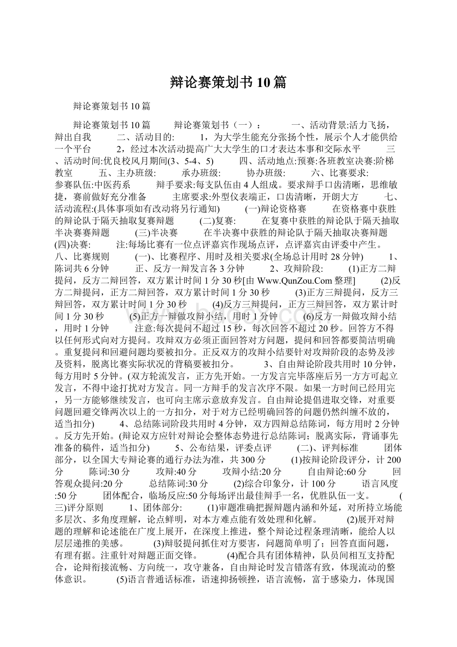 辩论赛策划书10篇Word格式.docx