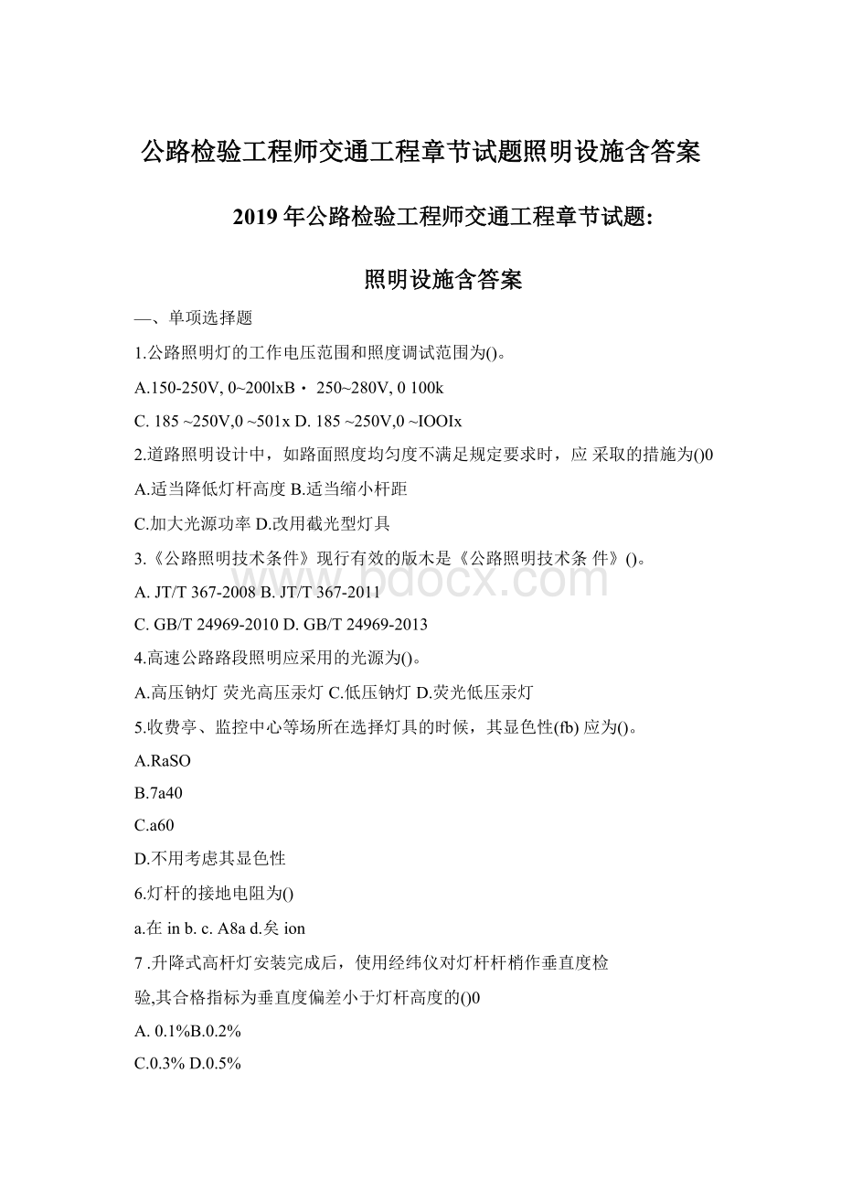 公路检验工程师交通工程章节试题照明设施含答案Word文档下载推荐.docx