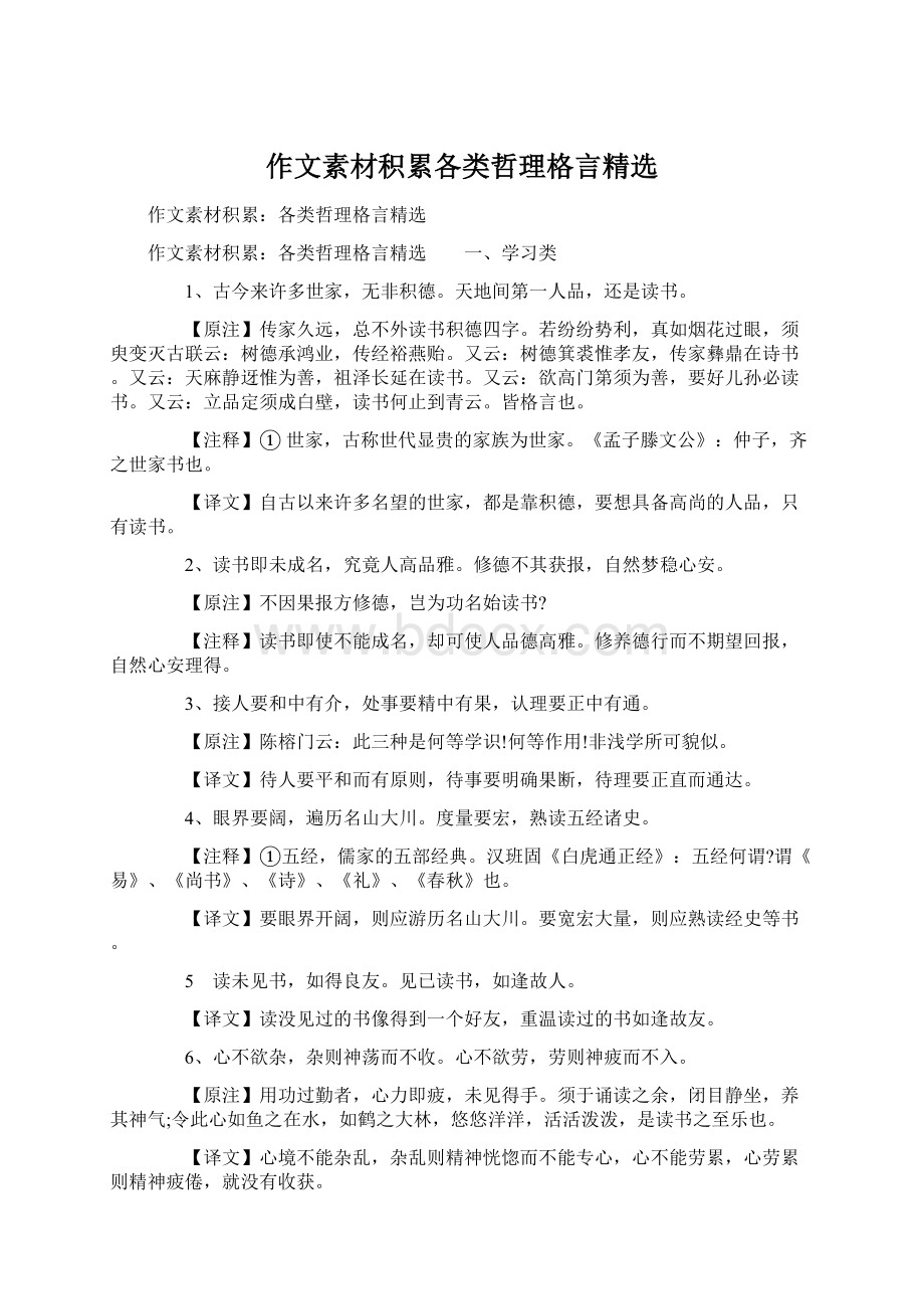 作文素材积累各类哲理格言精选.docx_第1页