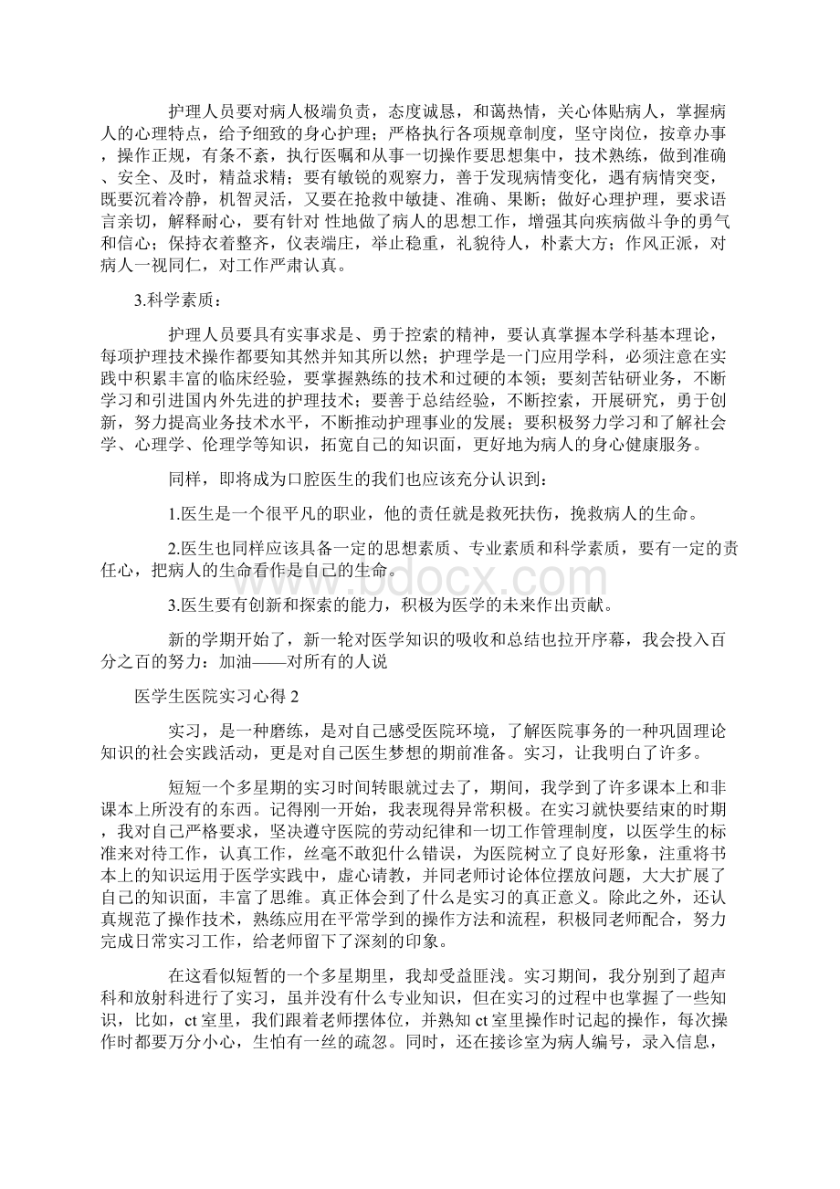 医学生医院实习心得.docx_第2页