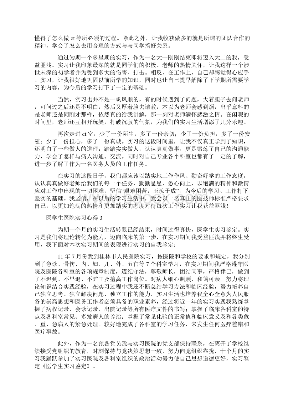 医学生医院实习心得.docx_第3页