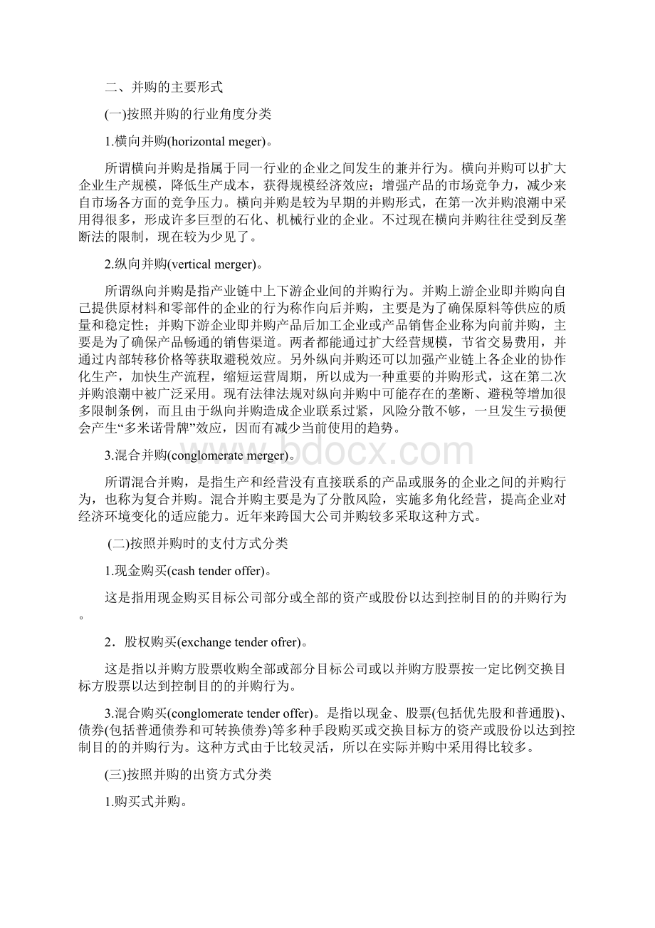 整理投资银行学夏红芳第八章并购业务.docx_第2页