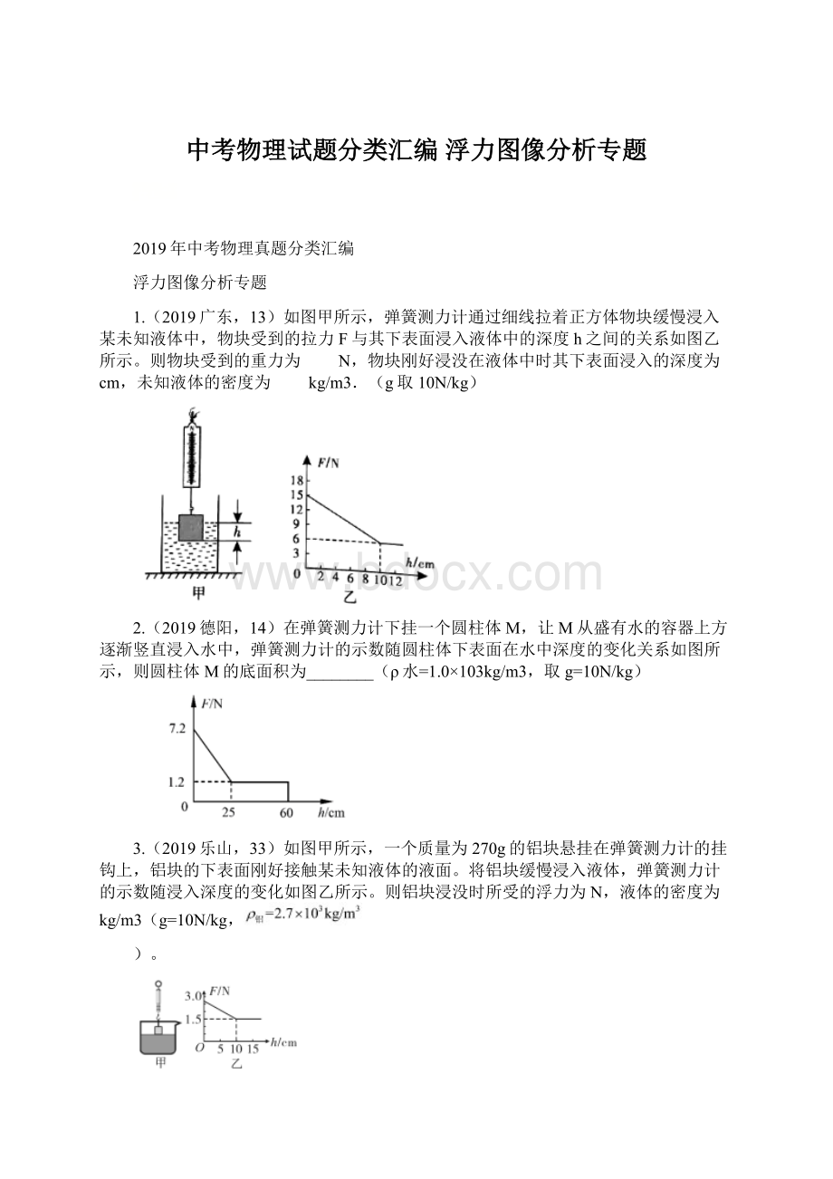 中考物理试题分类汇编浮力图像分析专题.docx