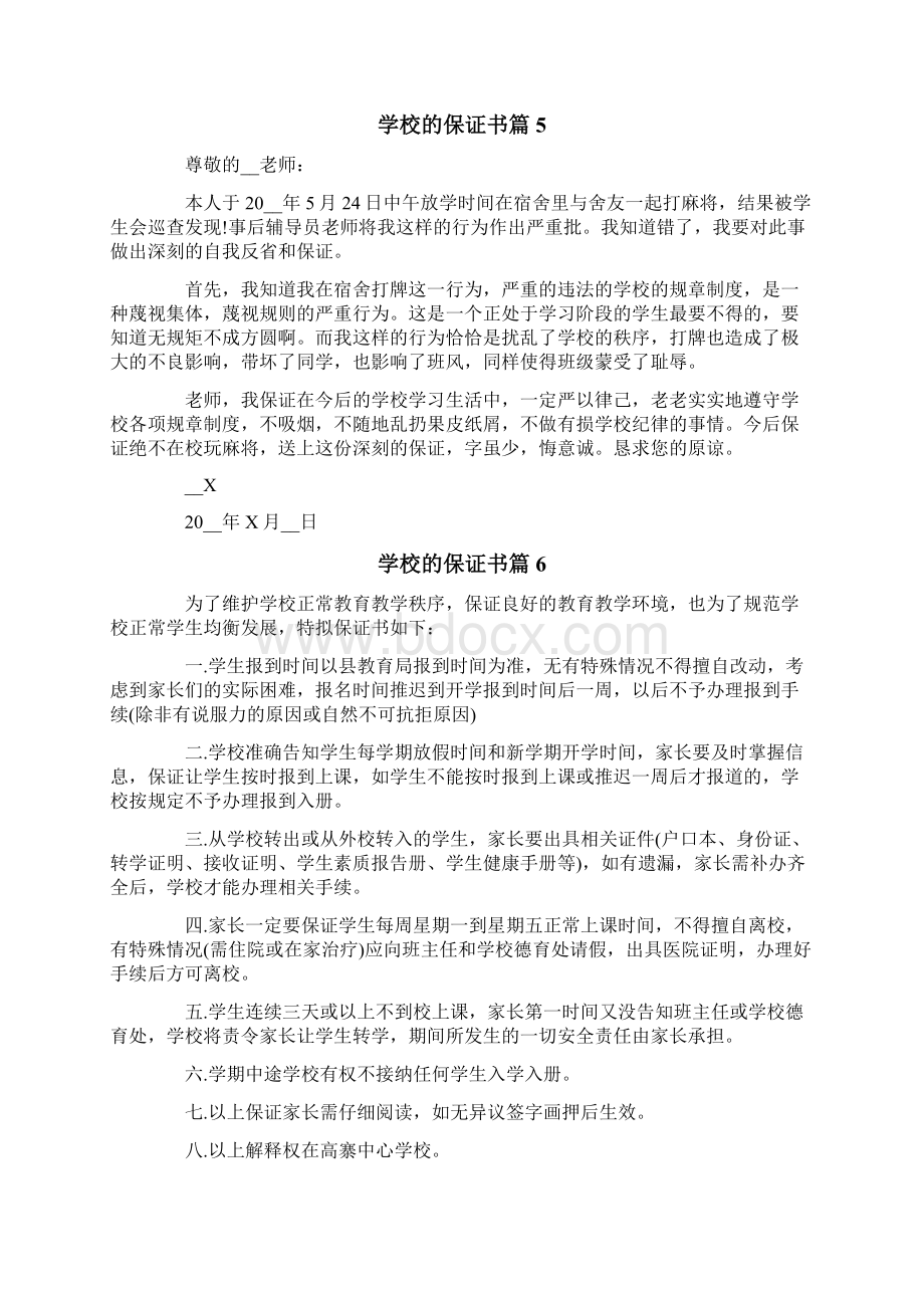 关于学校的保证书范文十篇Word文件下载.docx_第3页