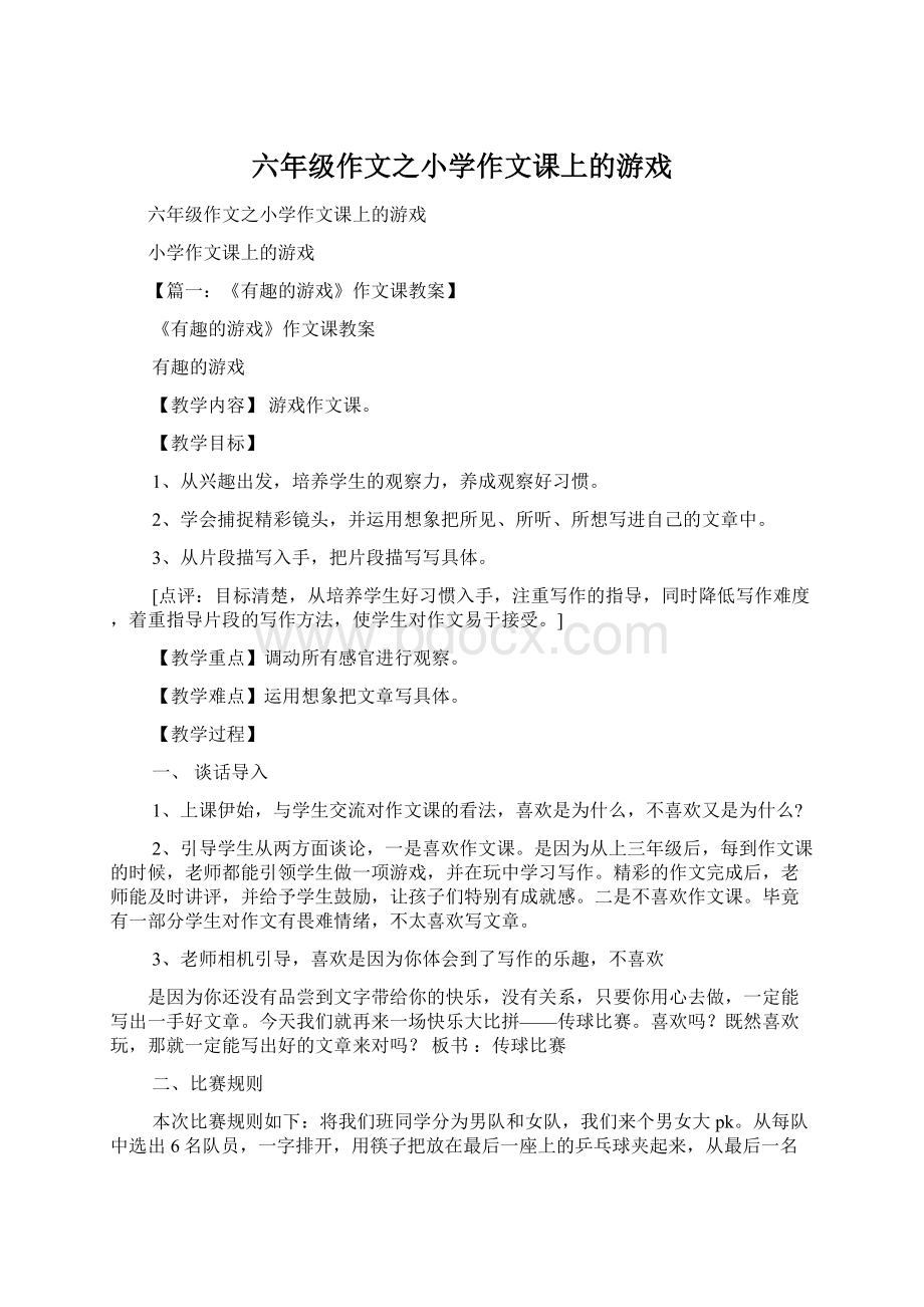 六年级作文之小学作文课上的游戏文档格式.docx