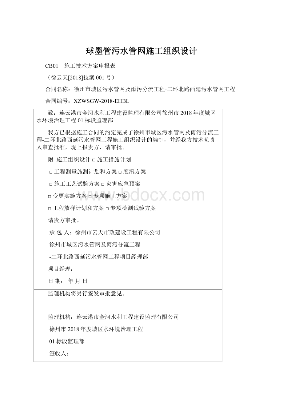 球墨管污水管网施工组织设计.docx_第1页