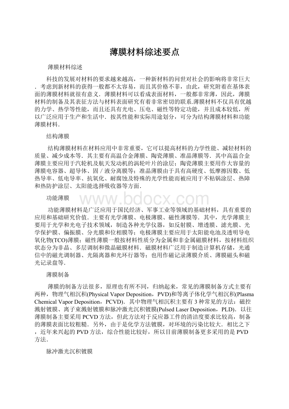 薄膜材料综述要点.docx_第1页