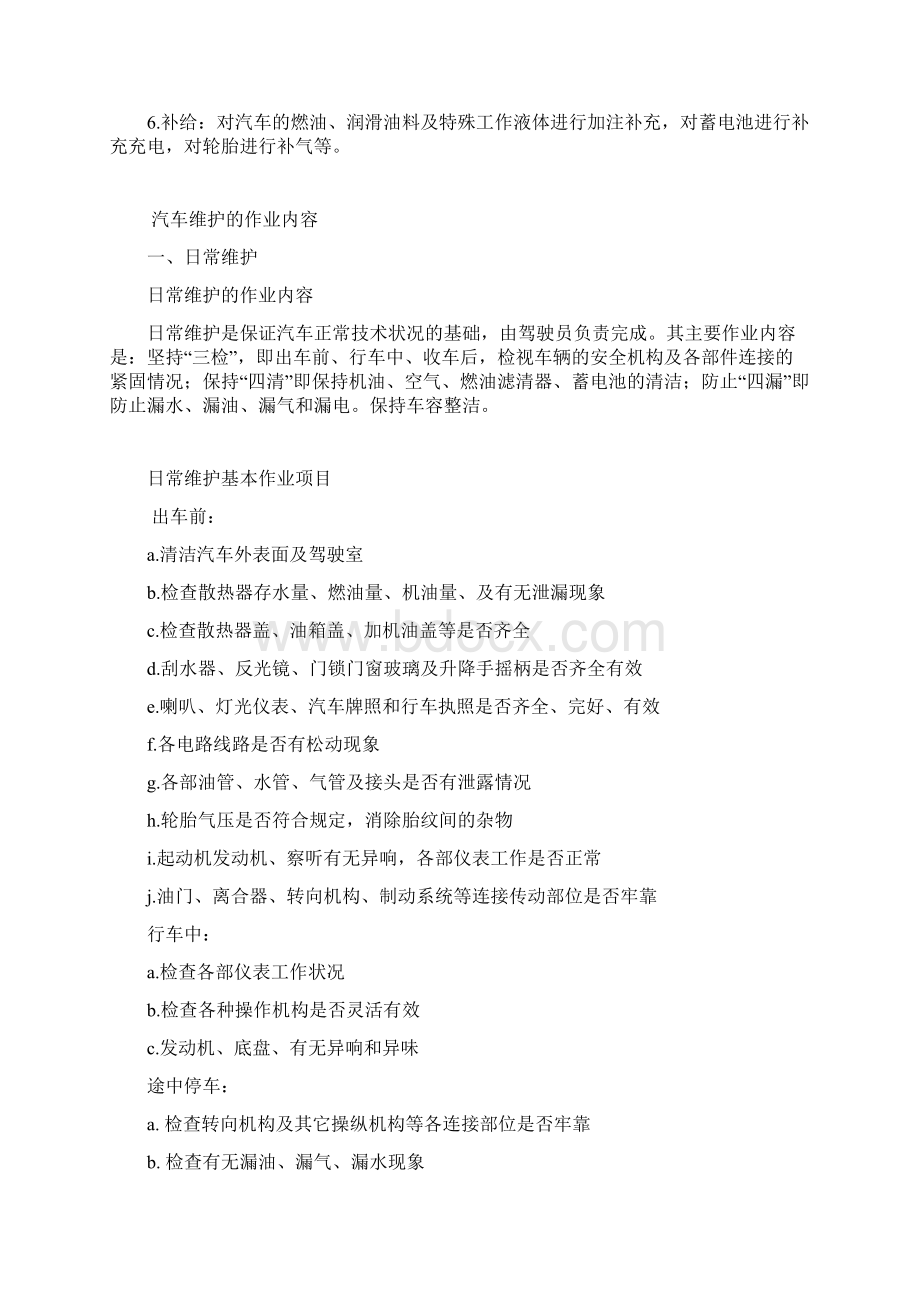 汽车一二三级维修及养护Word文档格式.docx_第2页