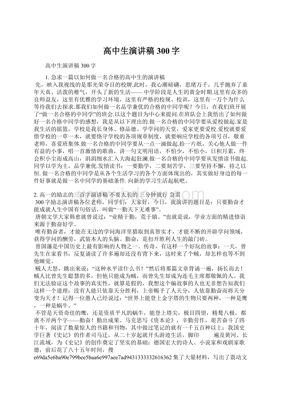 高中生演讲稿300字Word格式文档下载.docx