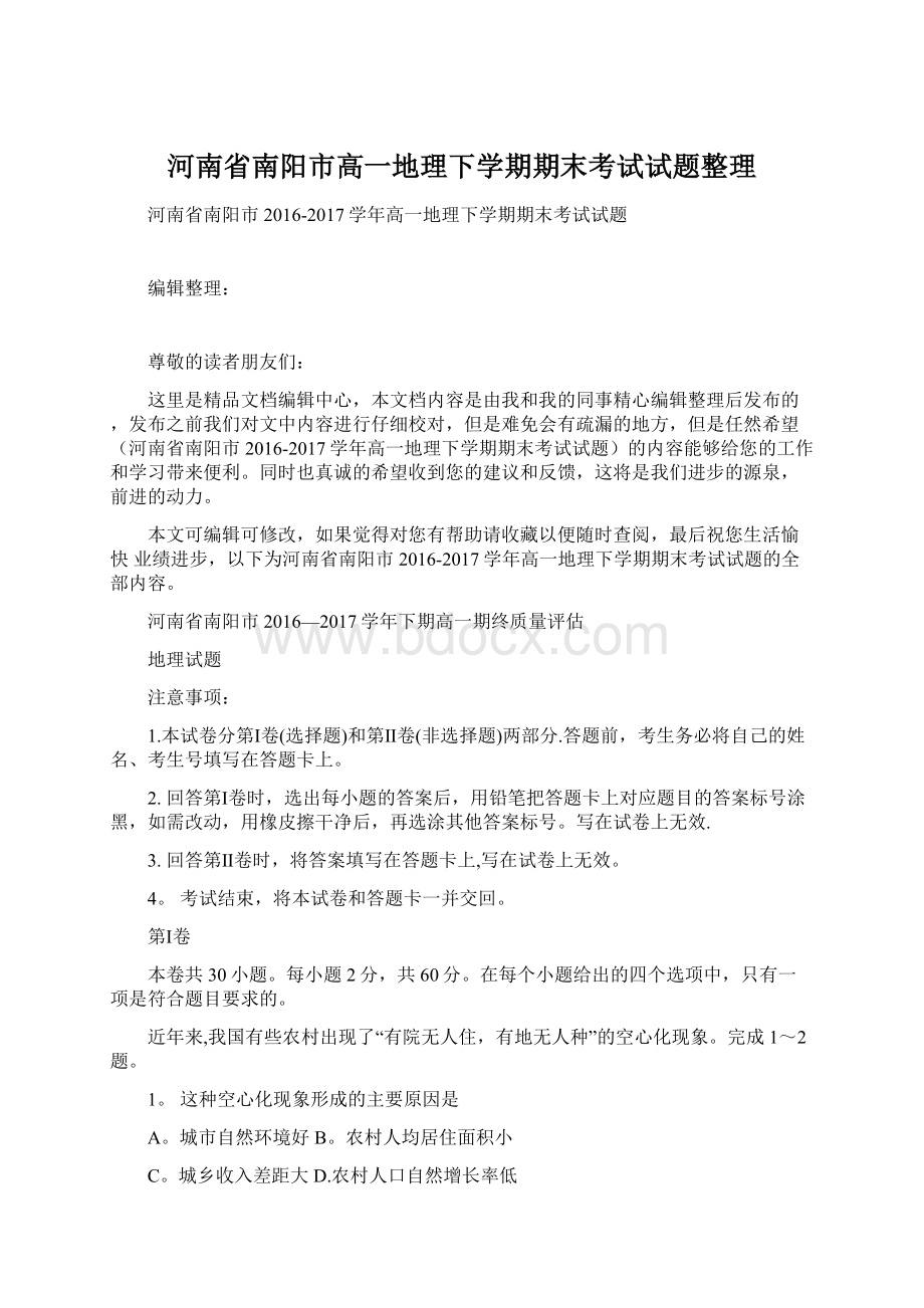 河南省南阳市高一地理下学期期末考试试题整理文档格式.docx_第1页