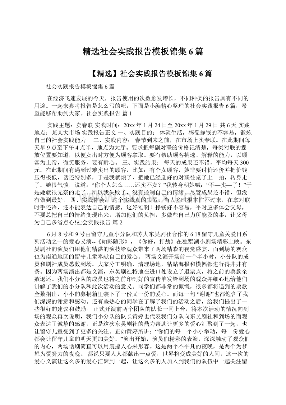 精选社会实践报告模板锦集6篇Word文档下载推荐.docx_第1页