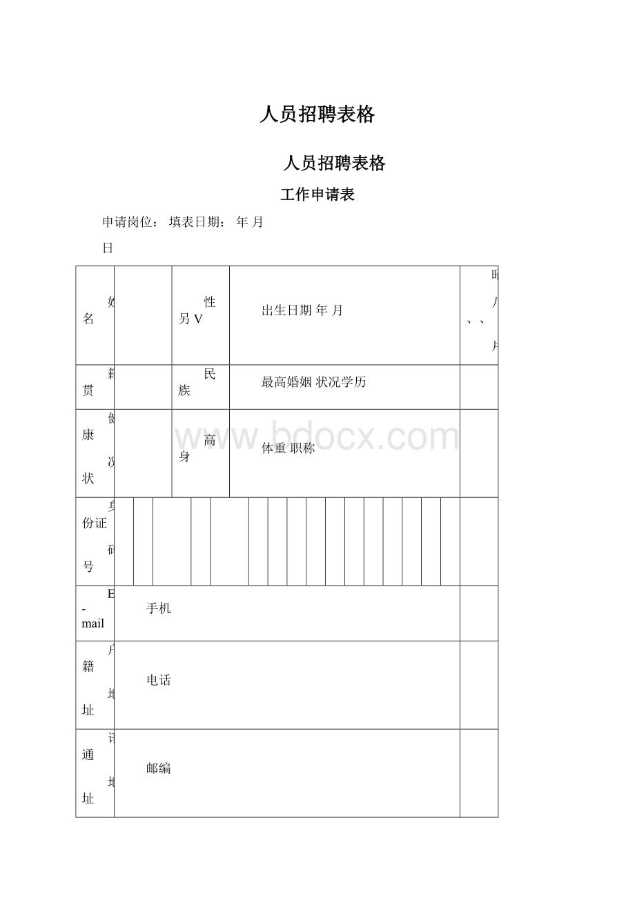 人员招聘表格.docx_第1页