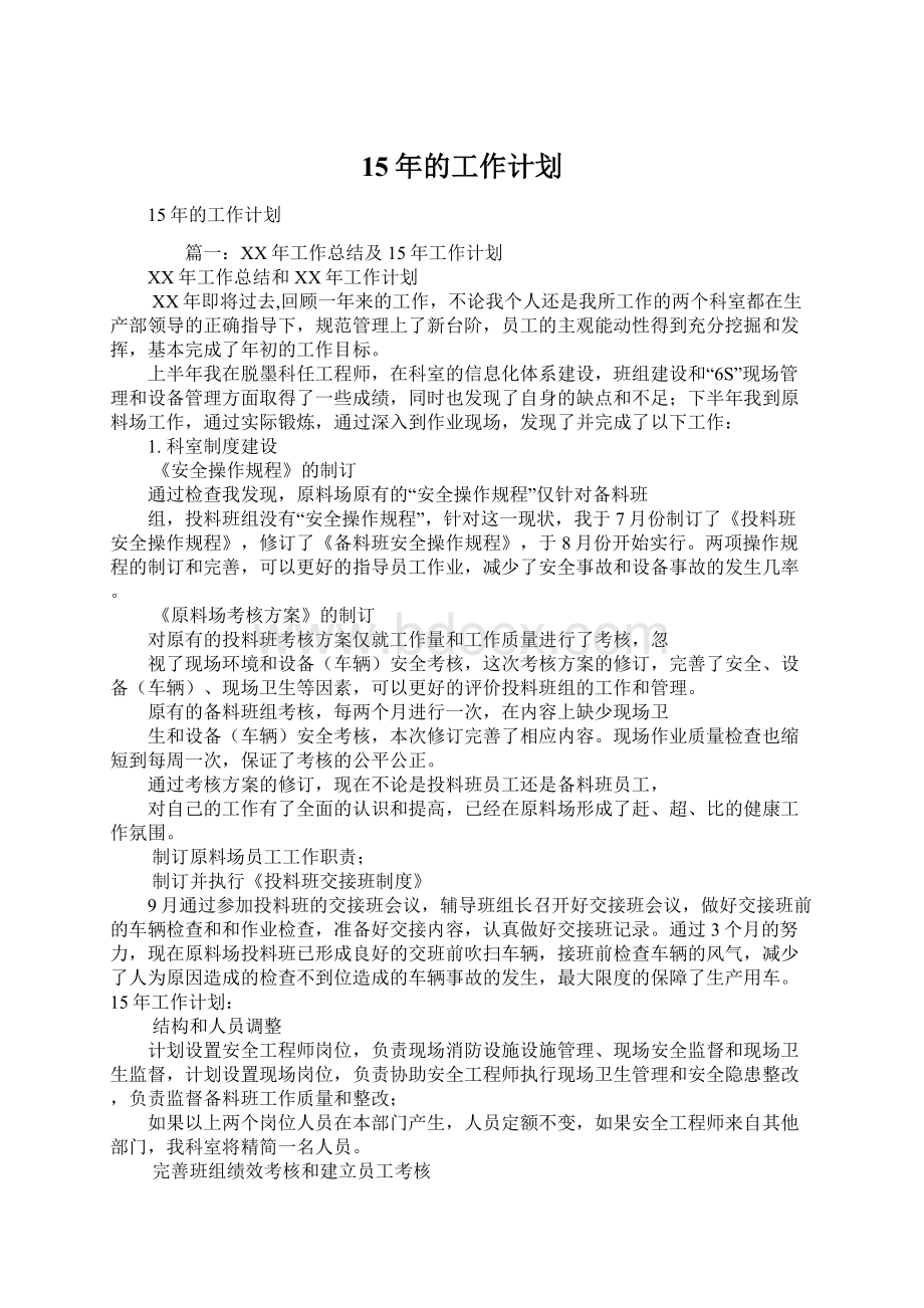 15年的工作计划Word文档下载推荐.docx