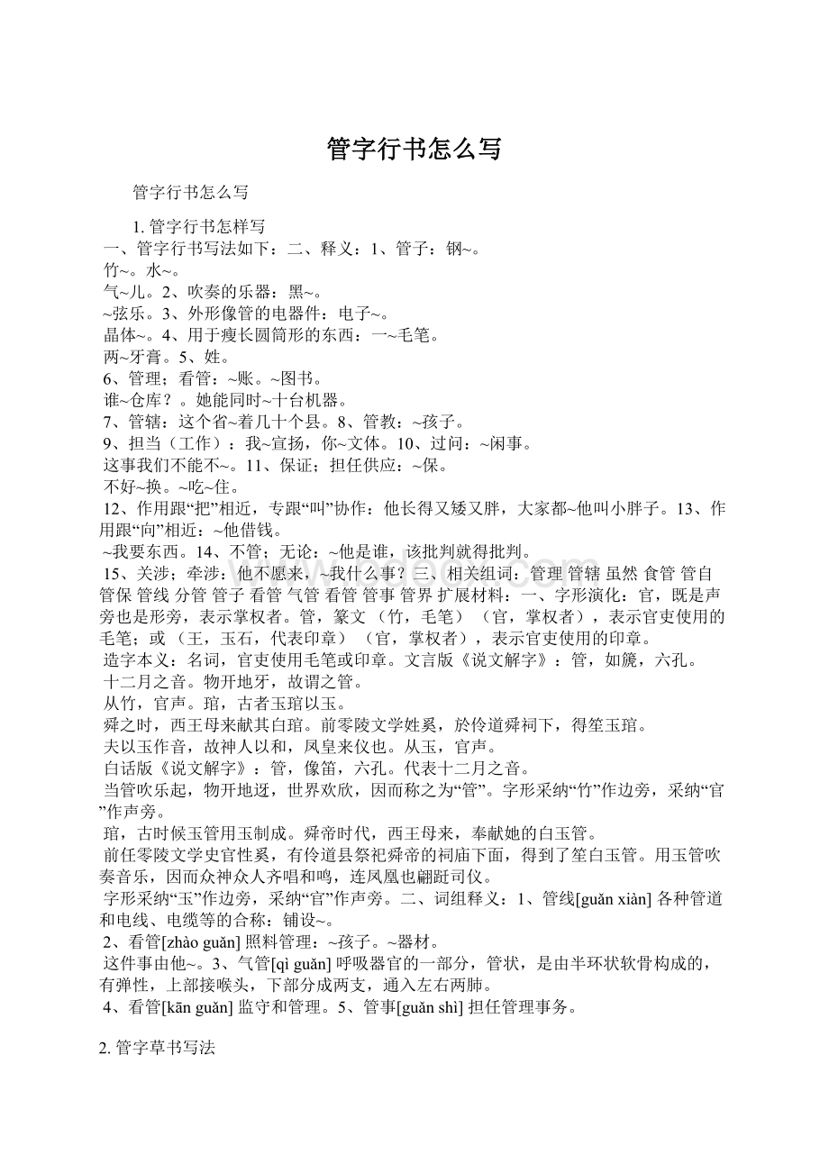 管字行书怎么写Word文档下载推荐.docx_第1页