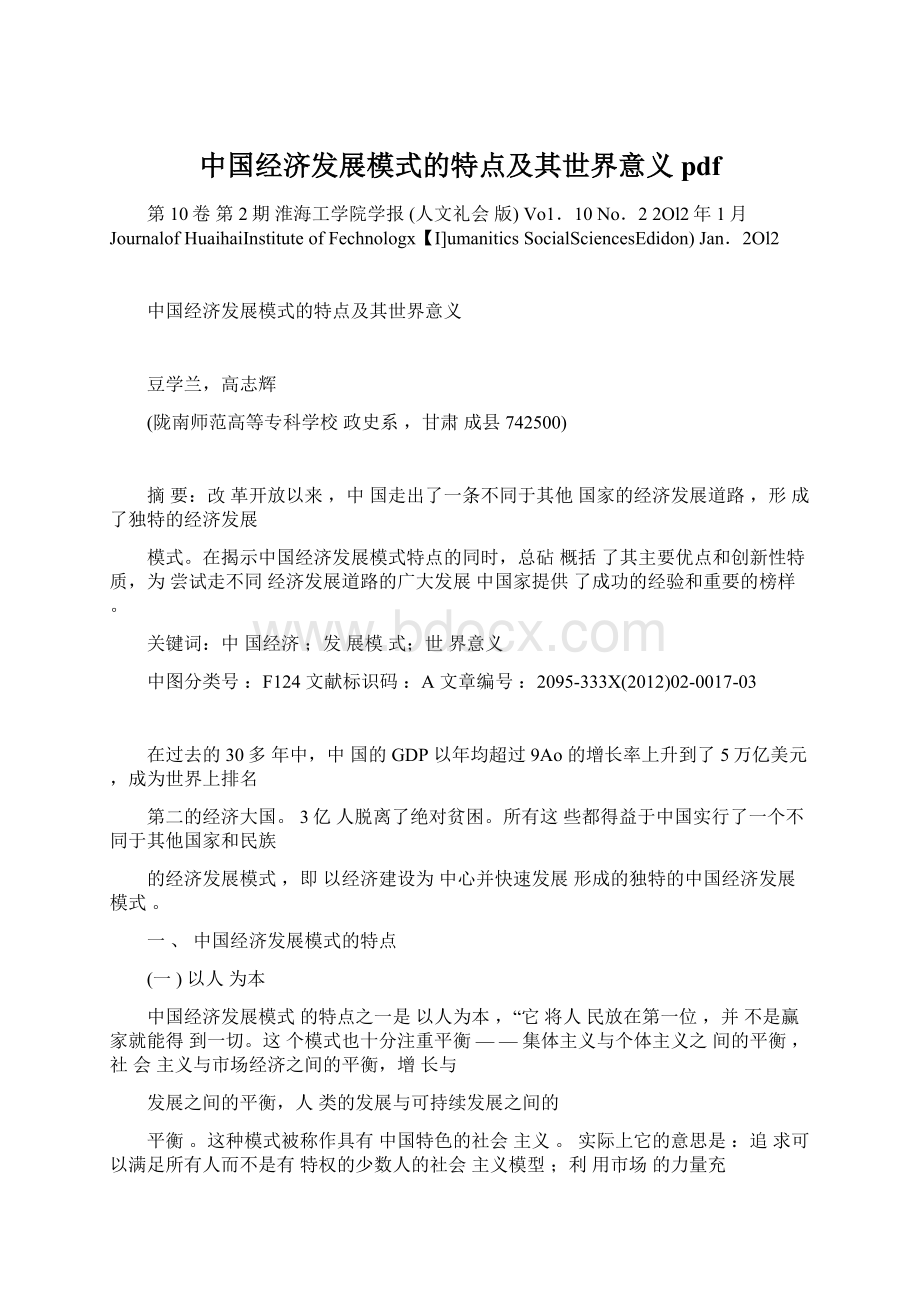 中国经济发展模式的特点及其世界意义pdfWord文档下载推荐.docx