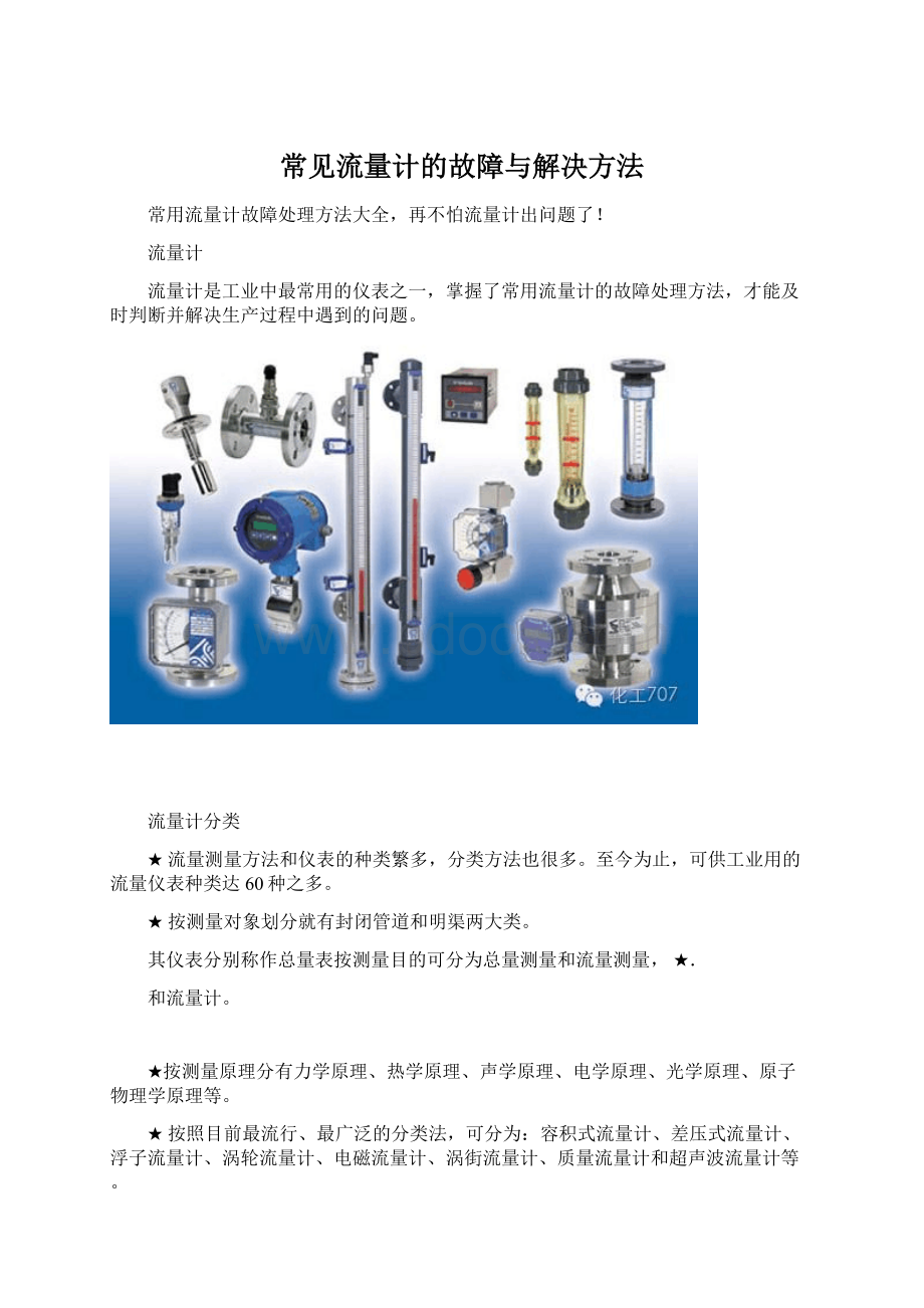 常见流量计的故障与解决方法Word格式.docx