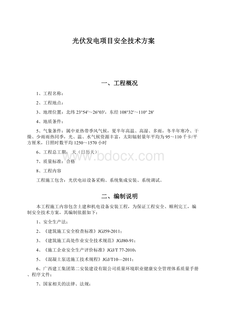 光伏发电项目安全技术方案.docx_第1页