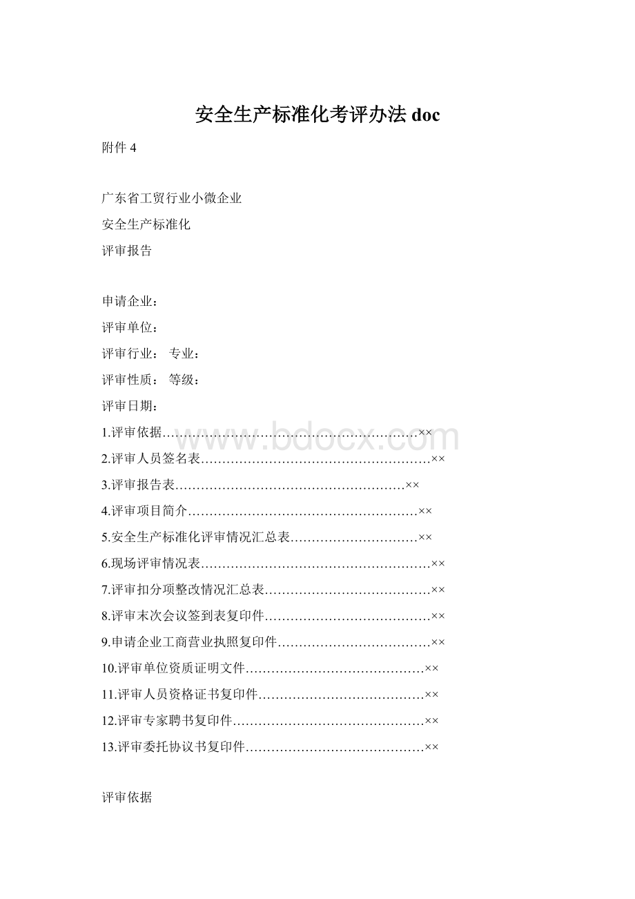 安全生产标准化考评办法doc.docx_第1页