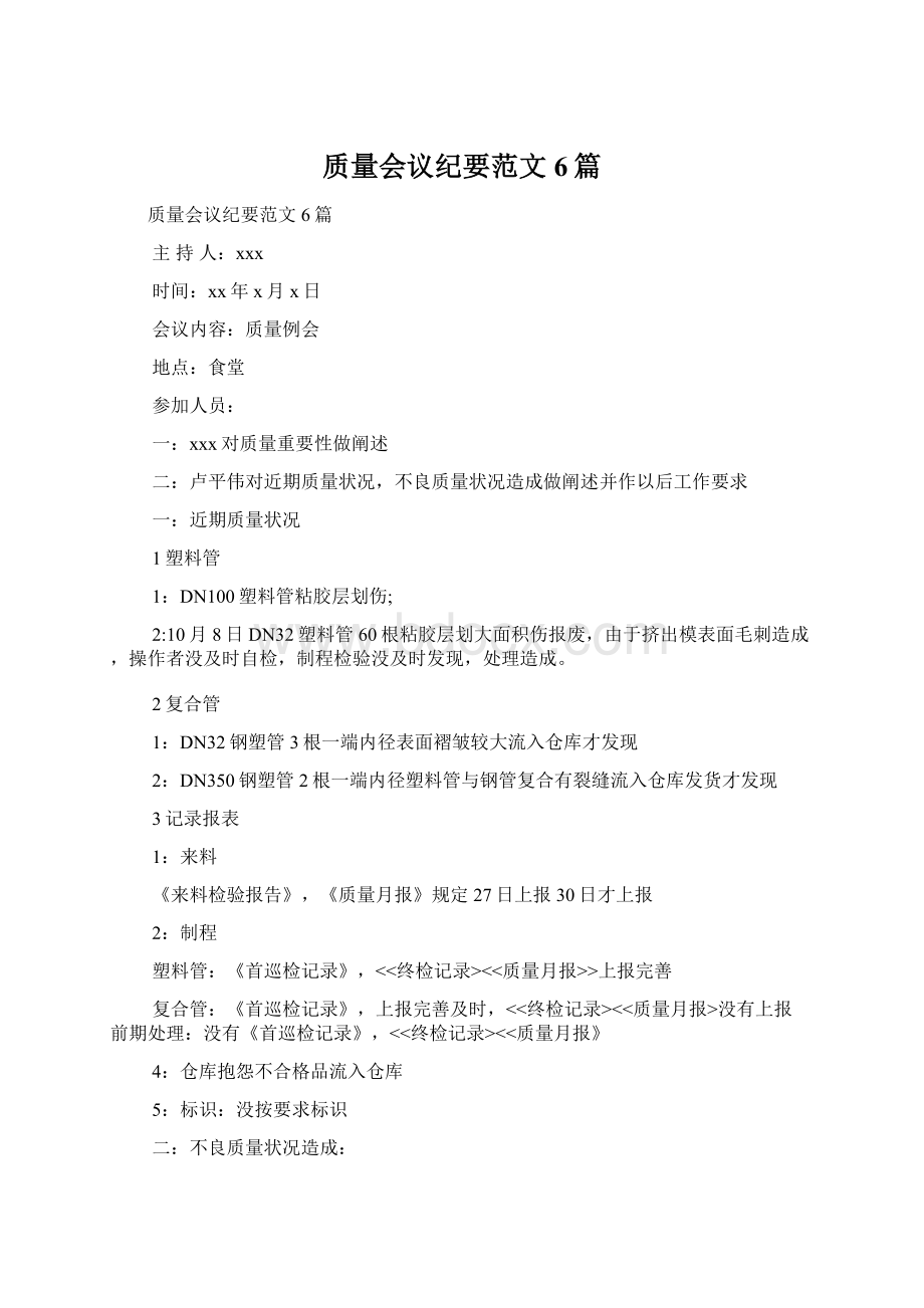 质量会议纪要范文6篇.docx_第1页