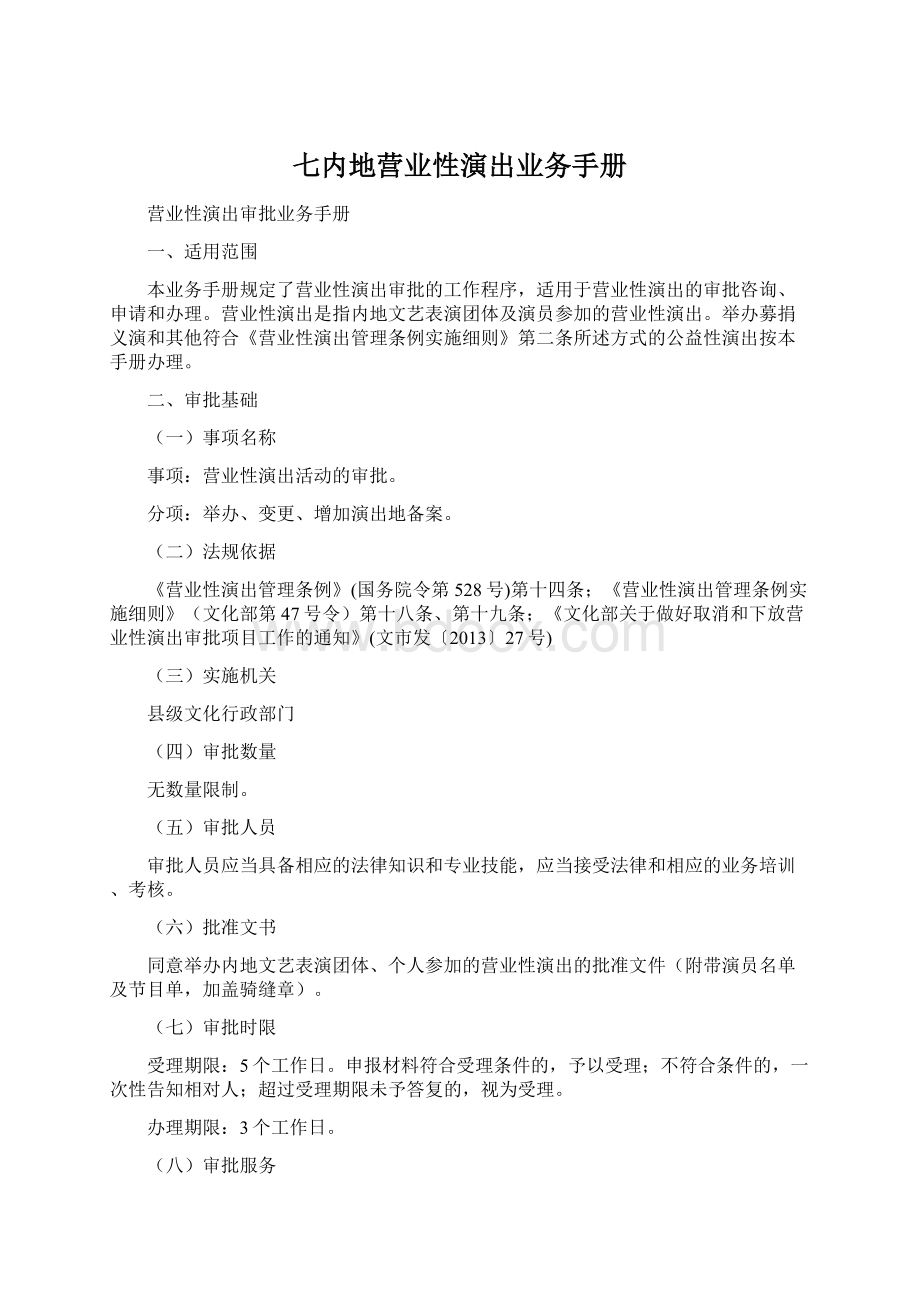 七内地营业性演出业务手册.docx_第1页