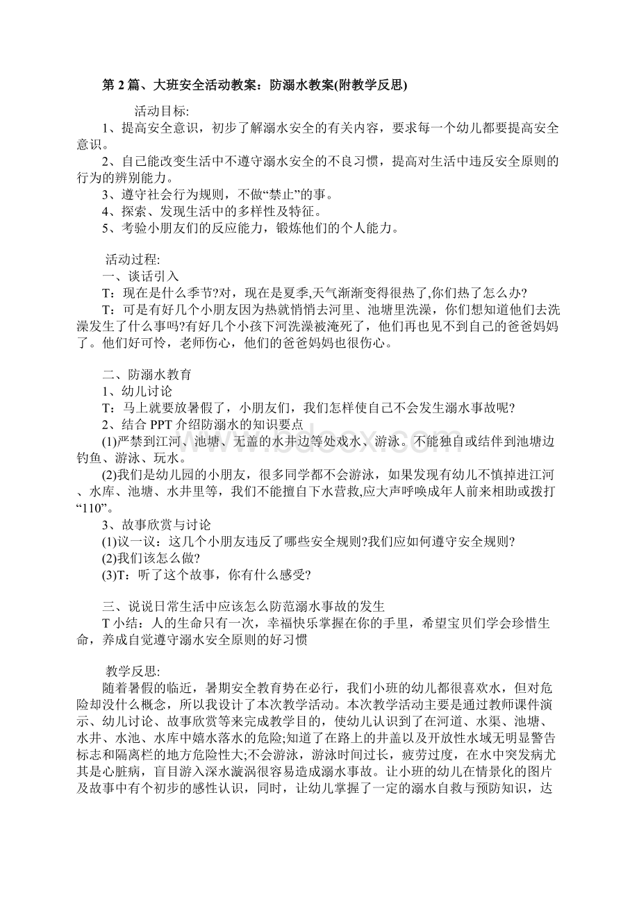 幼儿安全教育教案大班20篇.docx_第2页