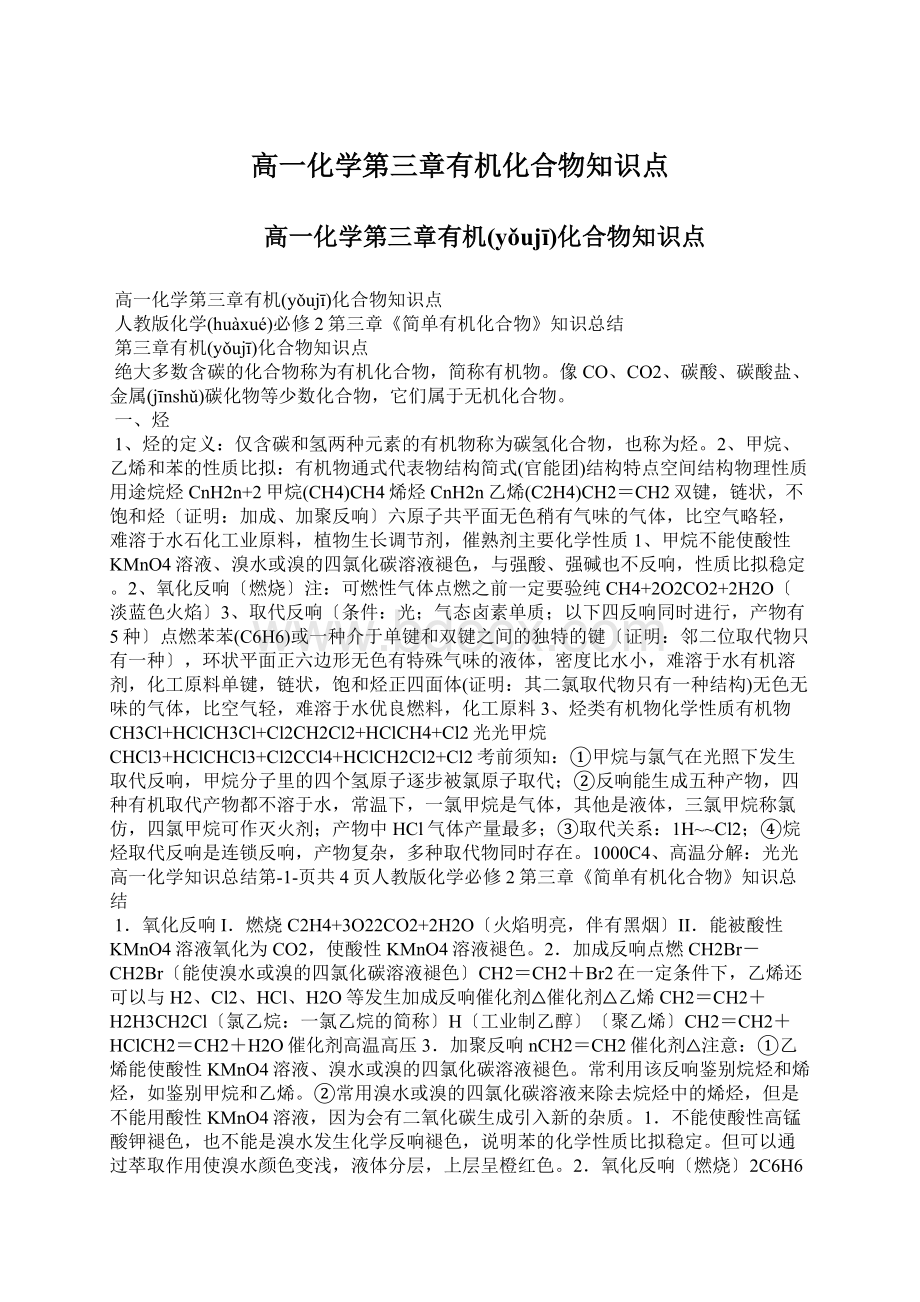 高一化学第三章有机化合物知识点Word文档下载推荐.docx_第1页