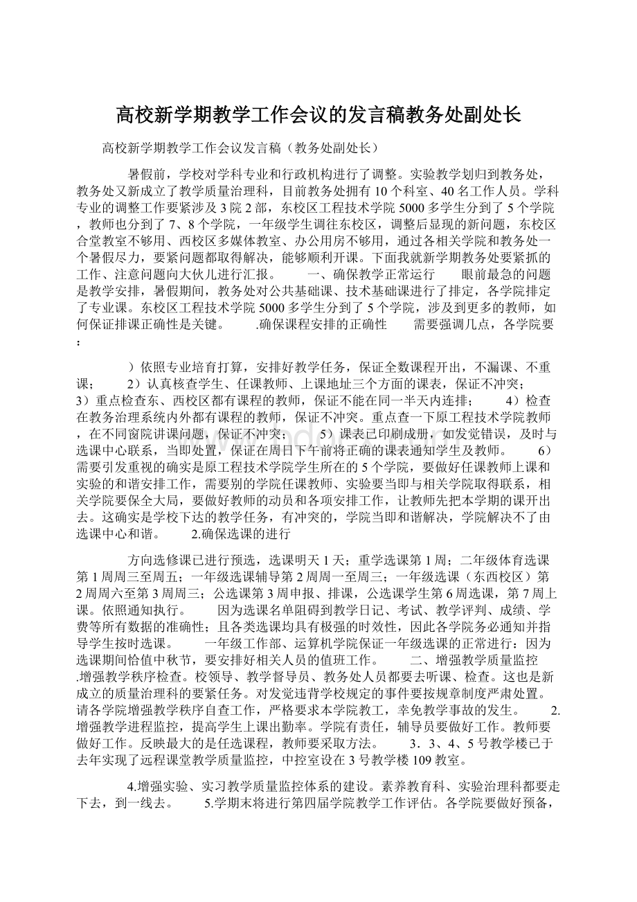 高校新学期教学工作会议的发言稿教务处副处长.docx_第1页