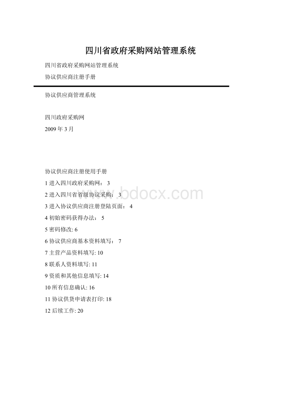 四川省政府采购网站管理系统文档格式.docx