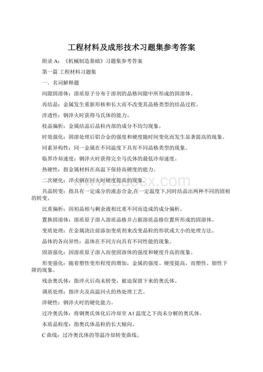 工程材料及成形技术习题集参考答案.docx