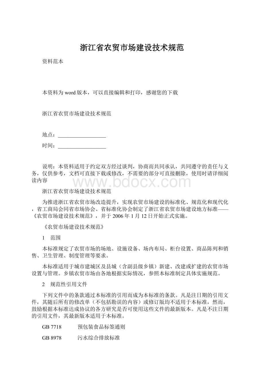 浙江省农贸市场建设技术规范.docx_第1页