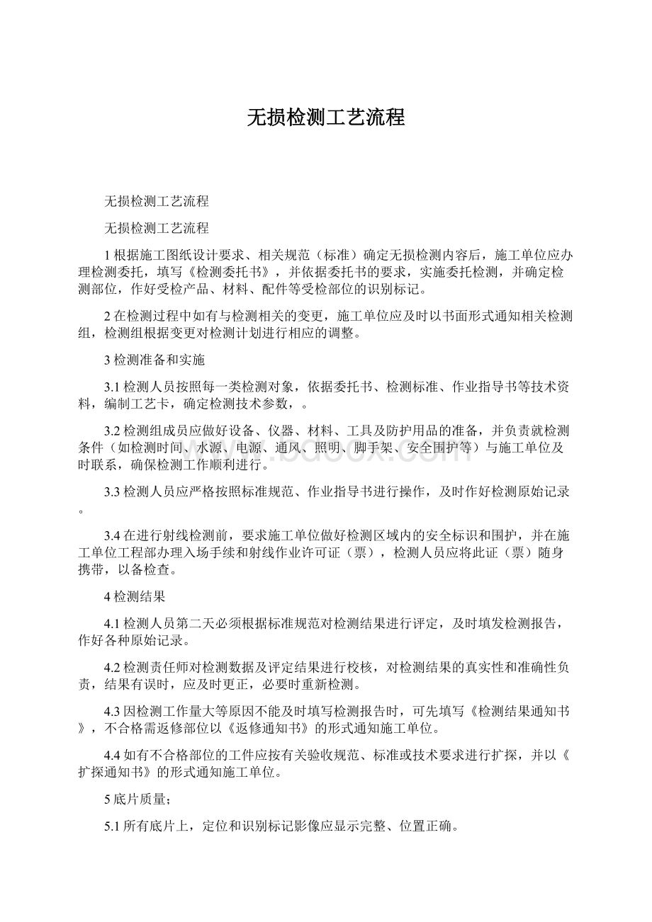 无损检测工艺流程Word文档格式.docx_第1页