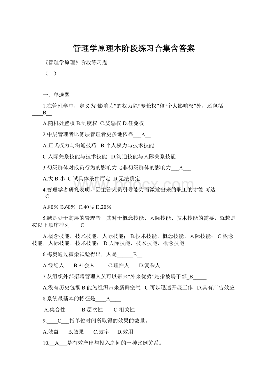 管理学原理本阶段练习合集含答案.docx