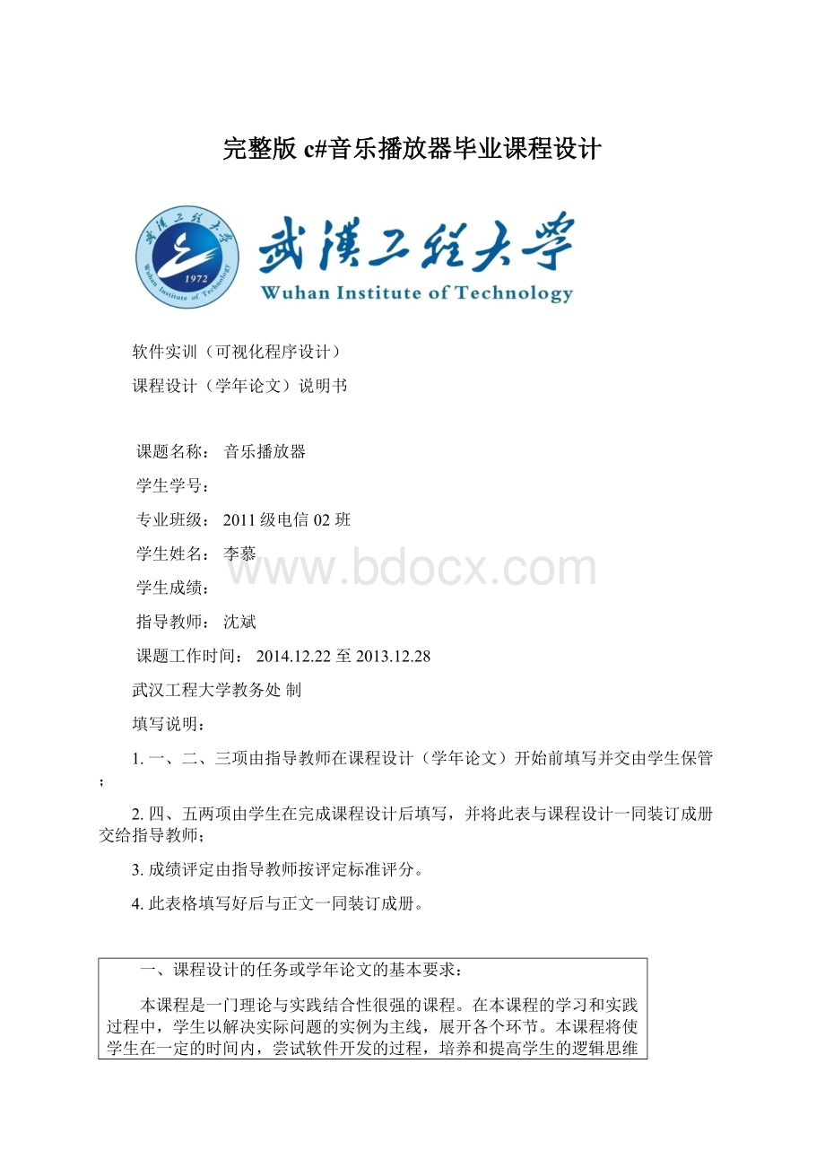 完整版c#音乐播放器毕业课程设计Word文件下载.docx