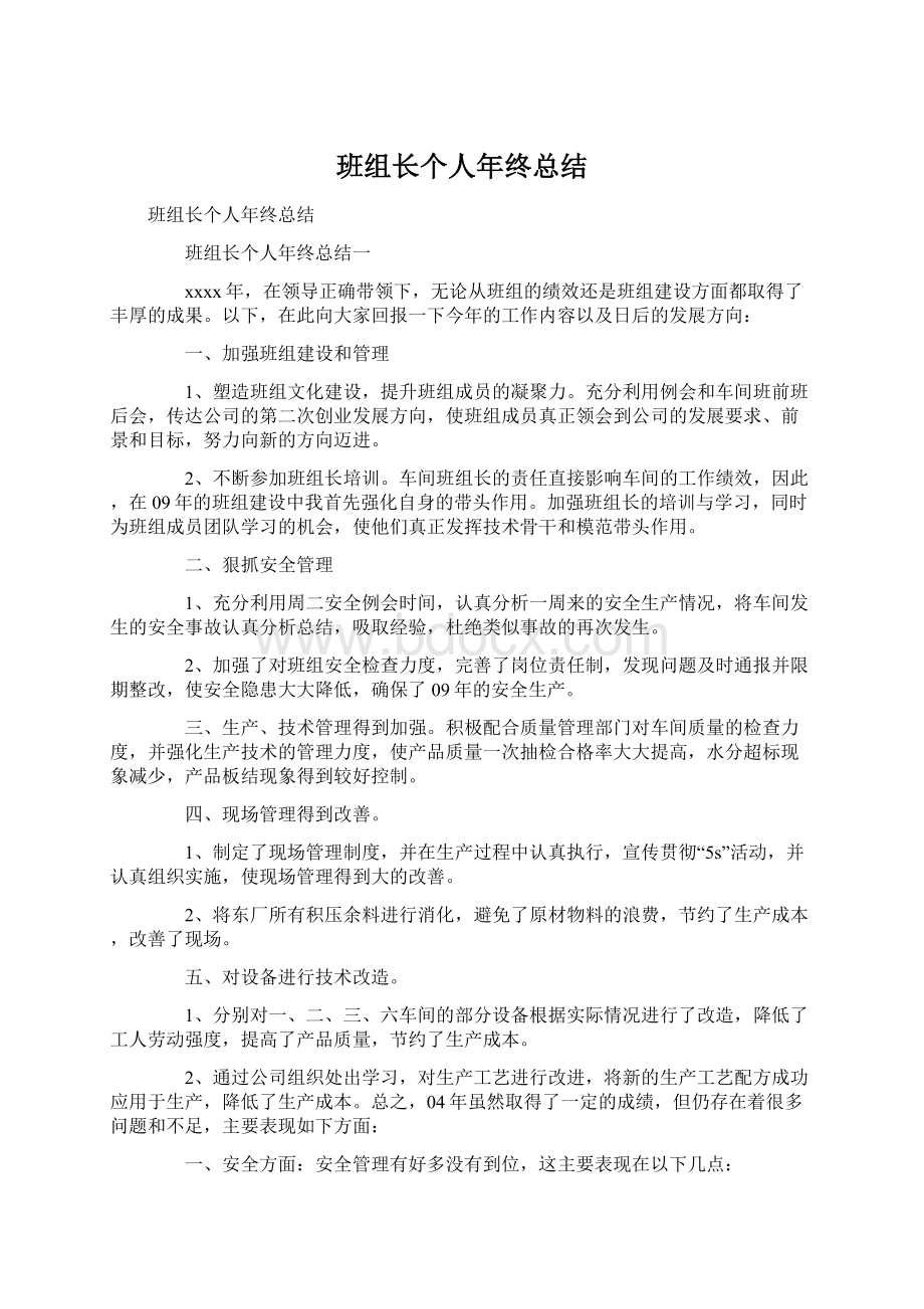 班组长个人年终总结文档格式.docx